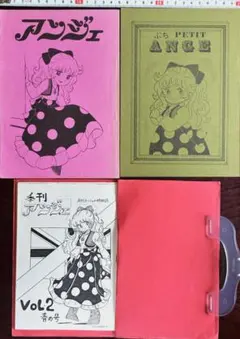 アンジェ 레트로 同人誌 3冊セット 80年代 森野兎 破李拳竜 蛭児神建 計奈恵