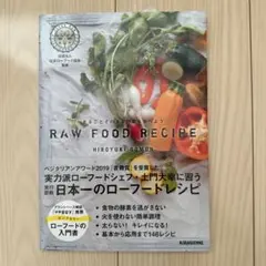 【新品•未使用】まるごとそのまま野菜を食べよう ローフードレシピ146