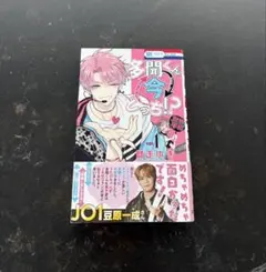 【帯付き】多聞くん今どっち！？ 1巻 師走ゆき 花とゆめ