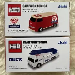 セブンイレブン限定 トミカ アサヒ キャンペーン限定 2種セット 非売品