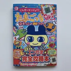 じんせーエンジョイ！ウラたまごっちプラス 育成ブック 攻略本 - メルカリ