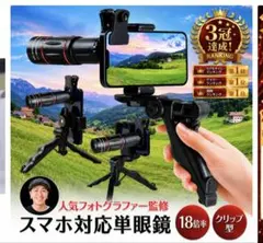 スマホ用 18倍望遠レンズ 三脚付き クリップ式