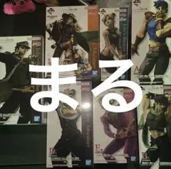 一番くじ　ジョジョ　フィギュア　コンプリートセット