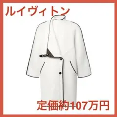 【日本に在庫なし】LOUIS VUITTONアルパカクリップフロントコートのサムネイル