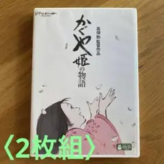 かぐや姫の物語 ('13日) セル版DVD 〈2枚組〉