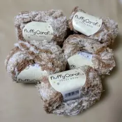 新品　fluffy Corofu 手芸用毛糸 5巻セット