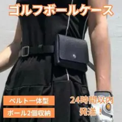 【大幅値下げ】ゴルフボールケース 2個収納 ベルト 一体型 黒 ゴルフポーチ