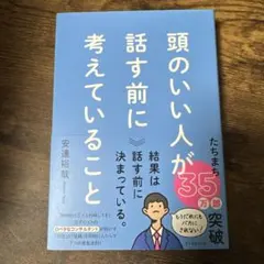 頭のいい人が話す前に考えていること
