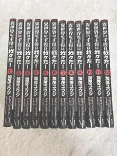 異世界の主役は我々だ！ 1巻〜12巻