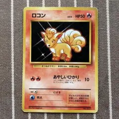 포켓몬 カード 旧裏 ロコン