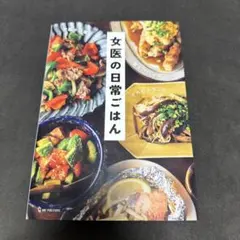 女医の日常ごはん レシピ本