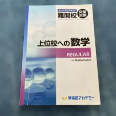 上位校への数学 REGULAR 早稲田アカデミーのサムネイル