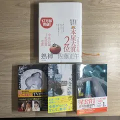 熟柿 佐藤正午 サイン付き おまけ付き