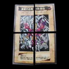 遊戯王 靑眼の白竜 3体連結