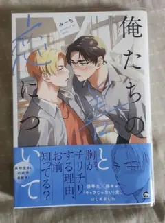 俺たちの善と恋について みーち