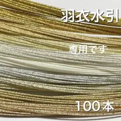 羽衣水引　100本G①