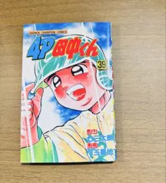 2026年最新】4P田中くん 40 の人気アイテム - メルカリ