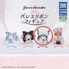 サンリオキャラクターズ バレエリボンフィギュア クロミ