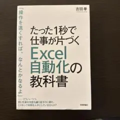 たった1秒で仕事が片づくExcelの教科書 改訂第3版 たった1秒で仕事が片づくExcel自動化の教科書【改訂第3版】 | 技術評論社