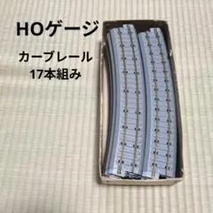HOゲージ カーブレール 17本セットのサムネイル