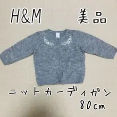 〔美品〕H&M♡刺繍付きグレー ニットカーディガン 80cm