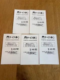 東京ミッドタウン駐車券 1時間×30枚 2026年最新】東京ミッドタウン駐車券の人気アイテム - メルカリ