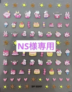 NS様 リクエスト 5点 まとめ商品