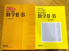 チャート式解法と演習数学Ⅱ+B 増補改訂版 ☆042