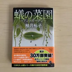 蟻の菜園 ―アントガーデン―