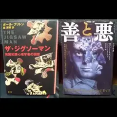 ザ・ジグソーマン & 善と悪 2冊セット