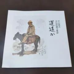 2026年最新】平山_郁夫の人気アイテム - メルカリ