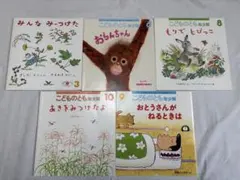 こどものとも 2021年 年少 こども絵本 5点セット
