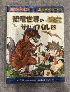 恐竜世界のサバイバル 2 科学漫画サバイバルシリーズ