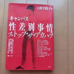 キャンパス性差別事情 ストップ・ザ・アカハラ