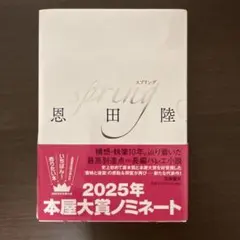 2026年最新】SPRING 恩田陸 サインの人気アイテム - メルカリ