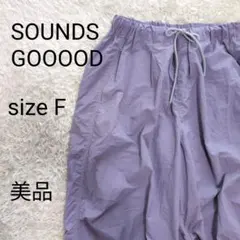【美品】サウンズグッド ステッチナイロンカーゴパンツ フリーサイズ ラベンダー