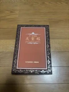天聖経 2025年最新】天聖経の人気アイテム - メルカリ