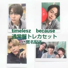 timelesz　because　通常盤　トレカ