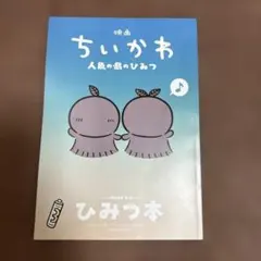 映画 ちいかわ 人魚の島のひみつ 入場者特典 第5弾 ひみつ本