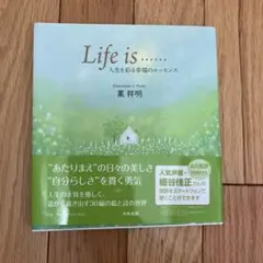 Life is…… 人生を彩る幸福のエッセンス 葉祥明