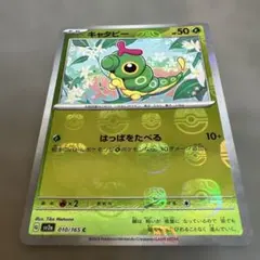 ポケモンカード キャタピー マスターボールミラー 010/165のサムネイル