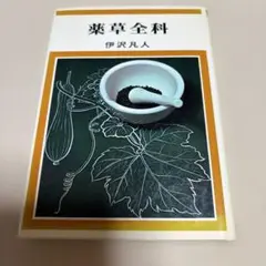 薬草全科 伊沢凡人