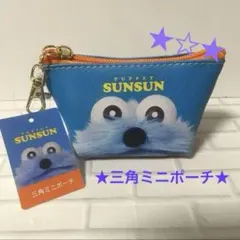 ★ パペットスンスン　三角ポーチ　PUPPET SUNSUN アップ