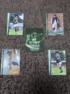 柏木陽介　引退試合　記念配布カード5種
