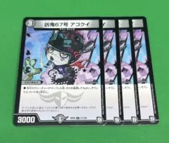 6536凶鬼67号アゴクイ4枚