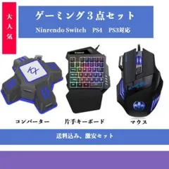 PS4 Switch Xbox キーボードマウス 接続機コンバーター3点セットz