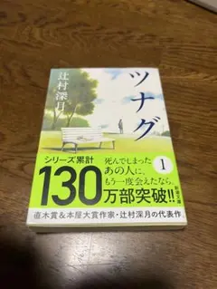ツナグ