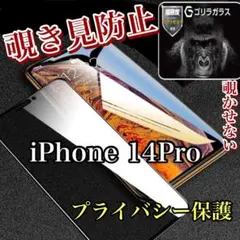 プライバシー保護！覗き見防止強化ガラスフィルムiPhone14Pro