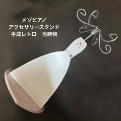 メゾピアノ　アクセサリースタンド　平成レトロ　当時物　レア　mezzopiano メゾピアノ アクセサリースタンド 平成レトロ 当時物 レア mezzopiano