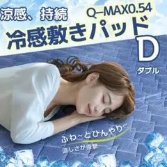 D ダブル 敷きパッド 冷感敷きパッド 夏用 ひんやり 冷たい 接触冷感のサムネイル